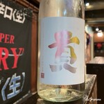 盛岡開運酒場 ぐらん炭 - 貴 純米吟醸 山田錦 生酒