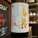 盛岡開運酒場 ぐらん炭 - 冩樂 純米酒