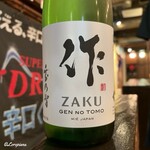 盛岡開運酒場 ぐらん炭 - 作 純米酒 玄乃智