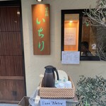黒毛和牛とお出汁 日本橋いちり - 