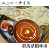 ナイス インドレストラン＆バー 館林