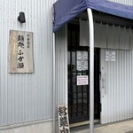 麺処 ふか瀬 - 
