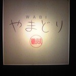 Wabi Yamadori - お店 外観 ① 玄関横 看板のアップ♪ｗ
