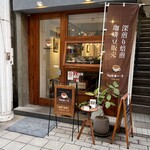 珈琲いづみ - お店外観「深煎り焙煎」に惹かれました♪
