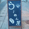 らーめん屋 たつし