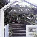 自家製天然酵母パン カントリー・マム - 玄関です。