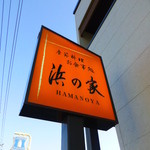 Hamano Ya - 【H27.5.5】５時３０分入店です。
