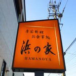 Hamano Ya - 【H27.5.5】５時３０分入店です。