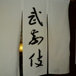 黒崎 田舎庵 日日屋 - 「万葉集」にも歌われている奈良時代の鰻の呼び名「武奈伎(むなぎ)」と書かれたノレン♪