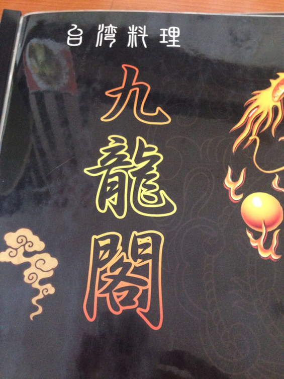 九龍閣 佐野店 name=