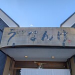 うなぎのなんけ - 