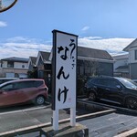 うなぎのなんけ - 