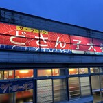 どさんこ大将 - 伝統の看板