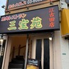 三宝苑 - 