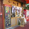 らーめん砦 万津店