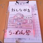 らーめん砦 - おしながき