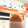 斎藤惣菜店 ころっけや