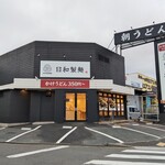 日和製麺 - 