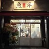魚平 - 