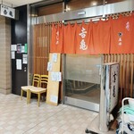 吉亀寿司 - 