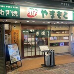 ねぎ焼やまもと 本店 - 