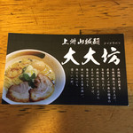 上州山賊麺 大大坊 - 名刺。