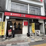 香蘭 宇都宮駅西口店 - 