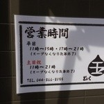 つけめん 玉 - 201505  玉  営業時間