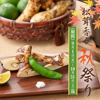 【期間限定】松茸香る秋祭りが始まりました！