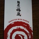 麺屋 海嵐 - オホーツク ミソラーメン