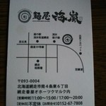 麺屋 海嵐 - 流氷硝子館隣です。