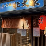 壮大家 - 