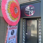 麺屋 遊信 - 