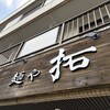 麺や 拓 - 