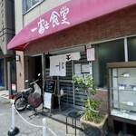 一富士食堂 - 店舗入口