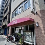 一富士食堂 - 店舗前