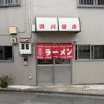 四川飯店 - 