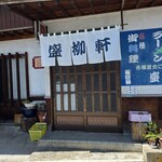 盛柳軒 - 