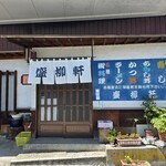 盛柳軒 - 