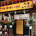 江戸前味噌らーめん　麺場　田所商店 - 