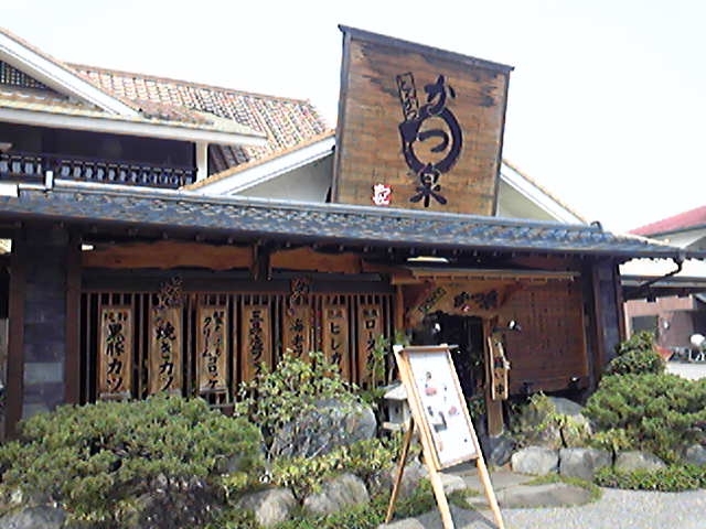 かつ泉 name=