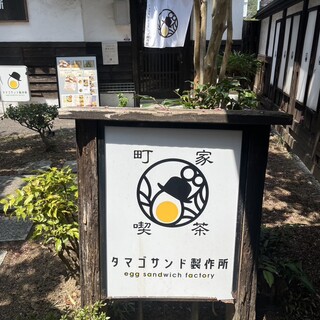 口コミ一覧 : 町家喫茶タマゴサンド製作所 - 余部/喫茶店 [食べログ]