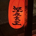 おいち深夜食堂 - 