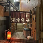 おいち深夜食堂 - 