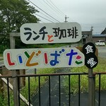 いどばた食堂 - 