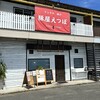 豚屋えつぼ - 外観｡
