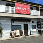 豚屋えつぼ - 外観｡