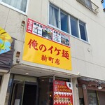 俺のイケ麺 - 