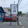 麺狂道 真神 - 