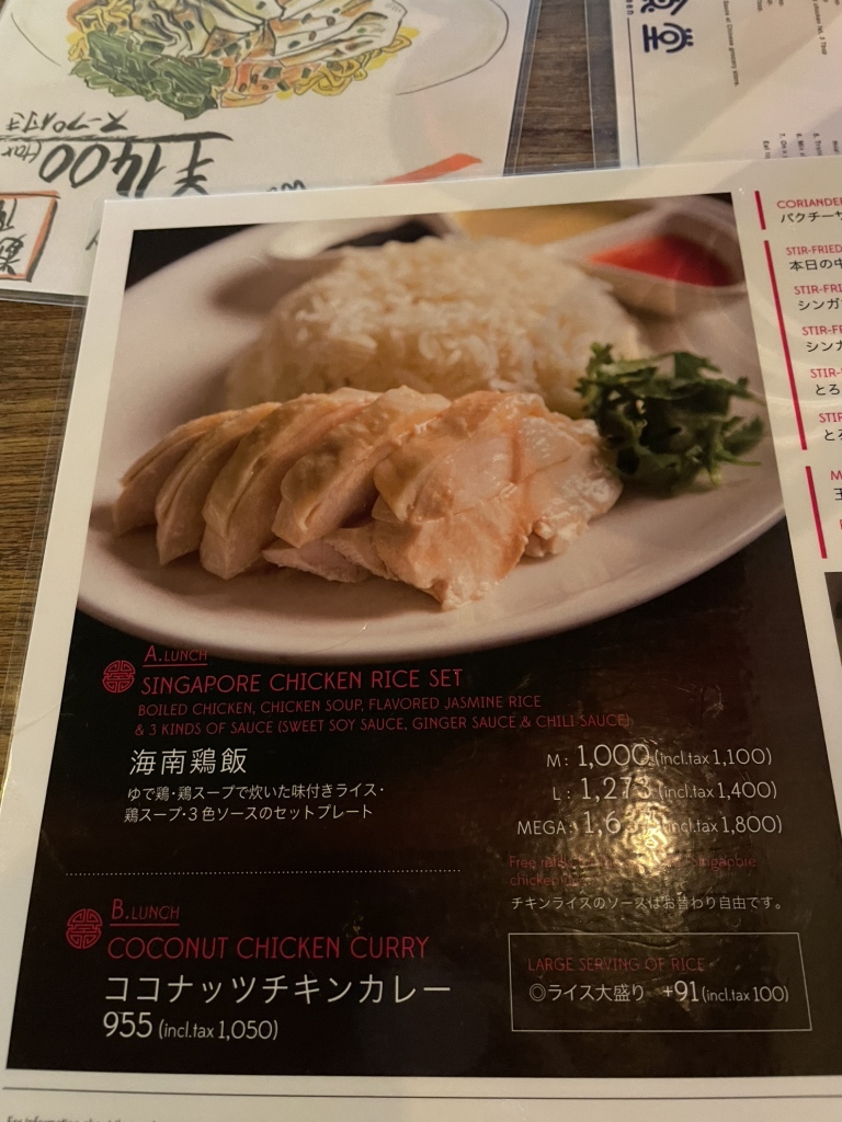 海南 鶏 飯 食堂 麻布 十 番 本店